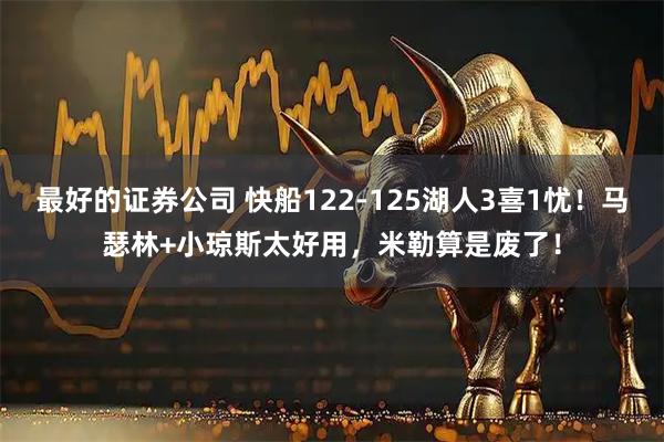 最好的证券公司 快船122-125湖人3喜1忧！马瑟林+小琼斯太好用，米勒算是废了！